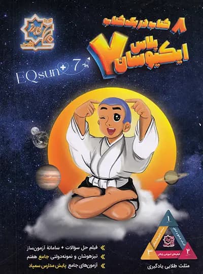 ایکیوسان پلاس تیزهوشان جامع هفتم لوح برتر