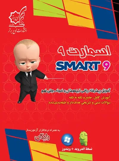 آموزش پیشرفته ریاضی نهم اسمارت لوح برتر