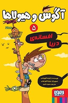 آگوس و هیولاها 5/ افسانه‌ی دریا انتشارات هوپا