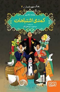 شکسپیر خندان 2/ کمدی اشتباهات انتشارات هوپا