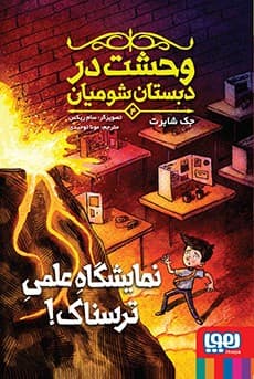 وحشت در دبستان شومیان 4/ نمایشگاه علمی ترسناک! انتشارات هوپا