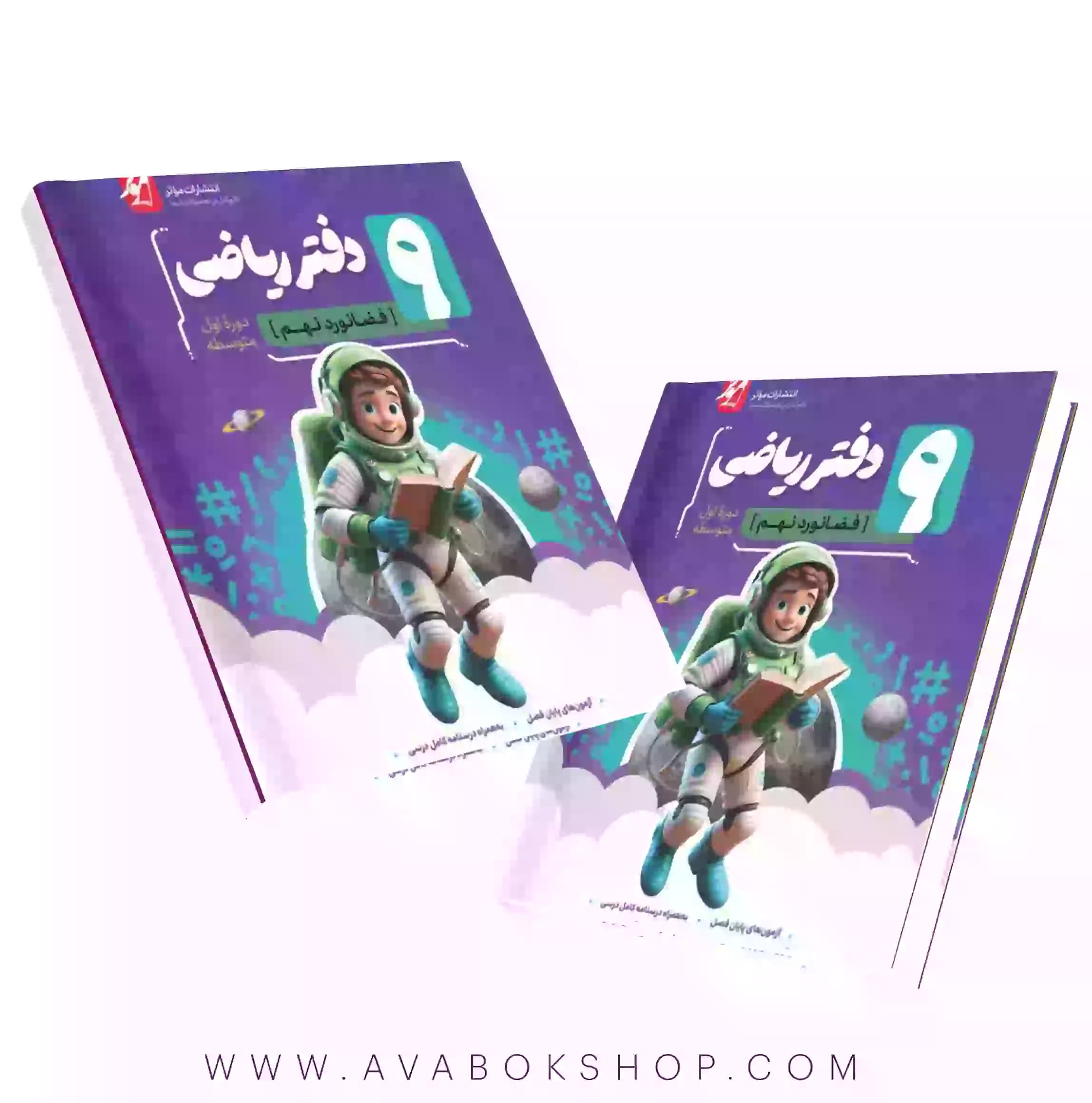دفتر ریاضی فضانورد نهم نهنگ