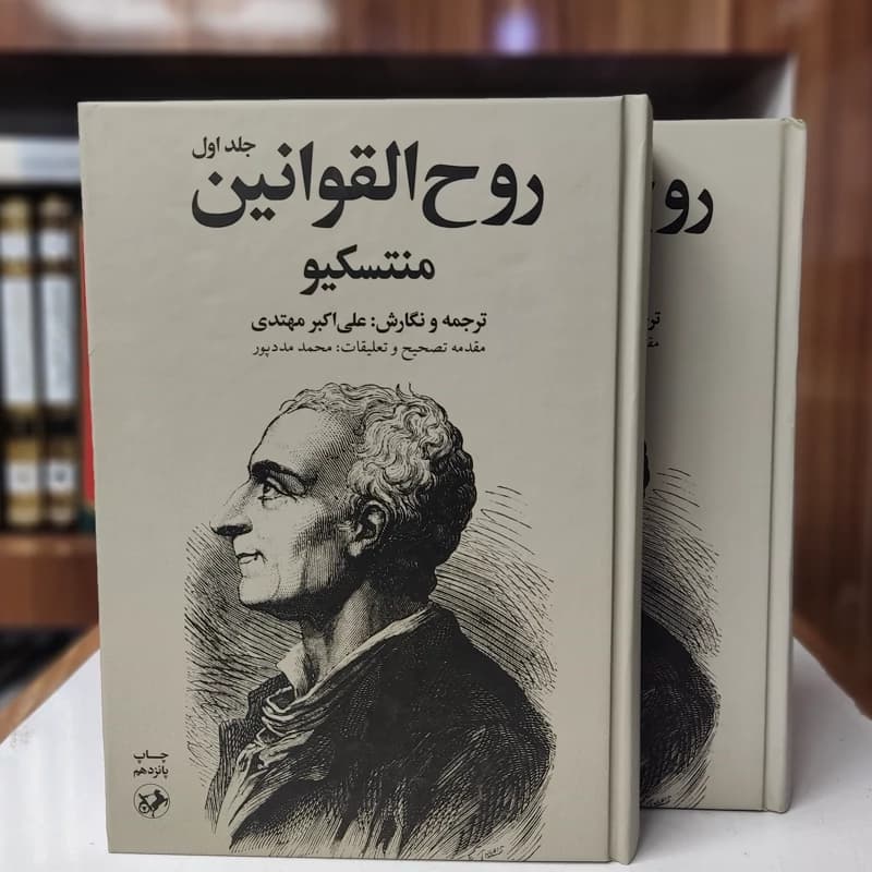 روح القوانین منتسکیو دو جلدی