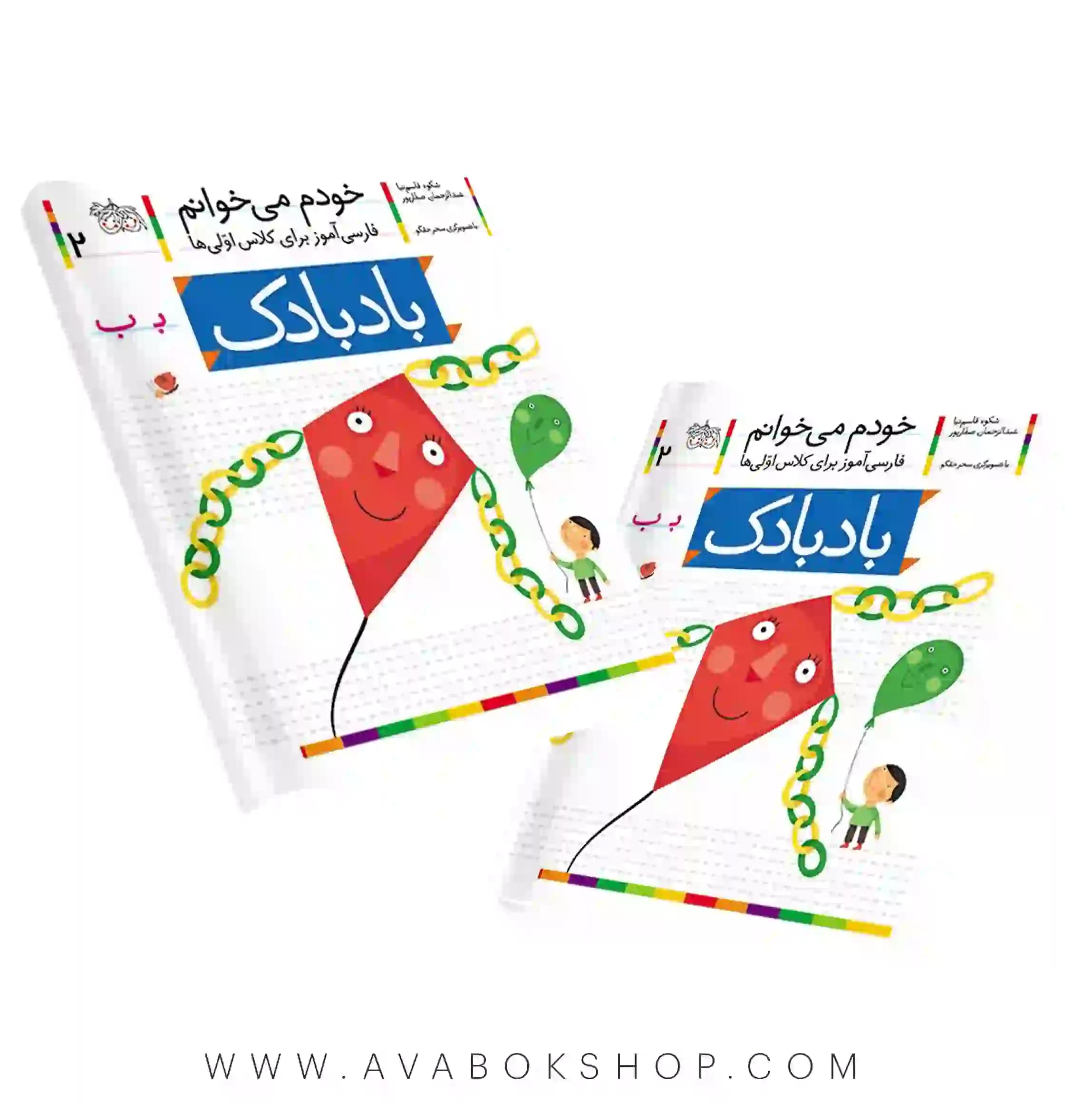 خودم می خوانم 2 (بادباک) کلاس اولی ها نشر افق