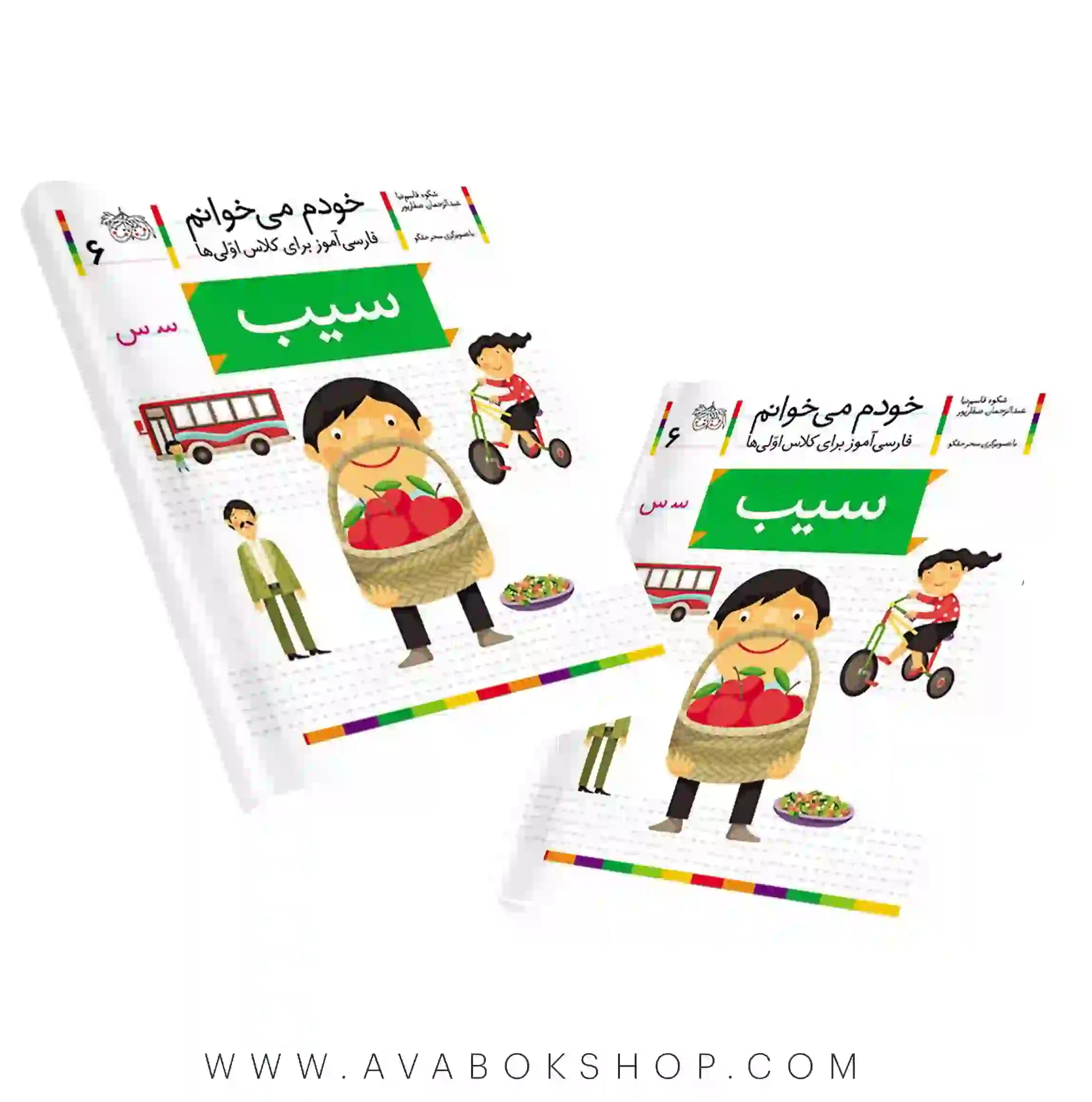 خودم می خوانم 6 (سیب) کلاس اولی ها نشر افق