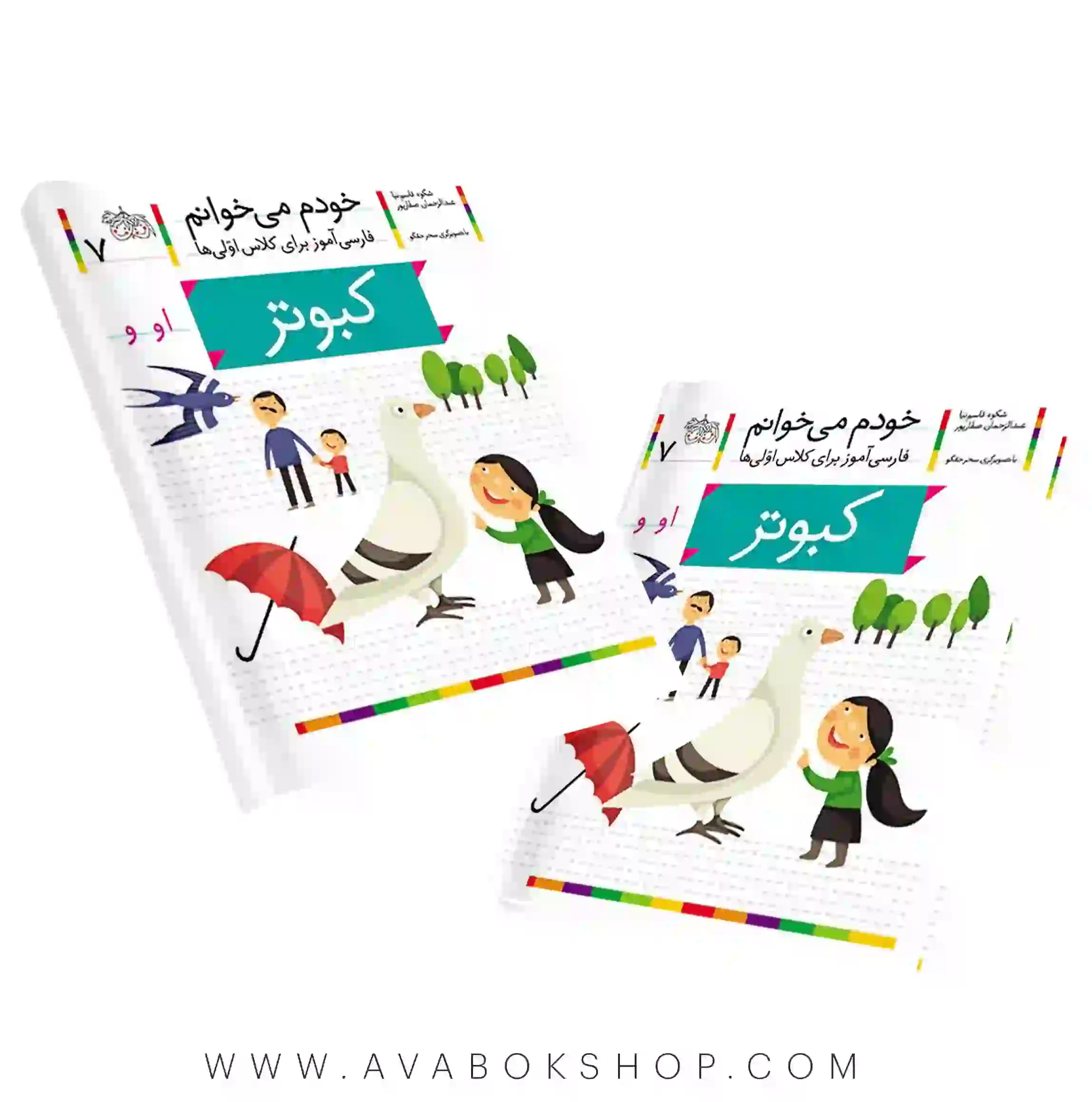 خودم می خوانم 7 (کبوتر) کلاس اولی ها نشر افق