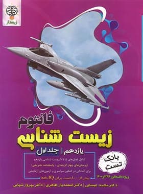 فانتوم بانک تست زیست شناسی یازدهم زیستاز جلد اول