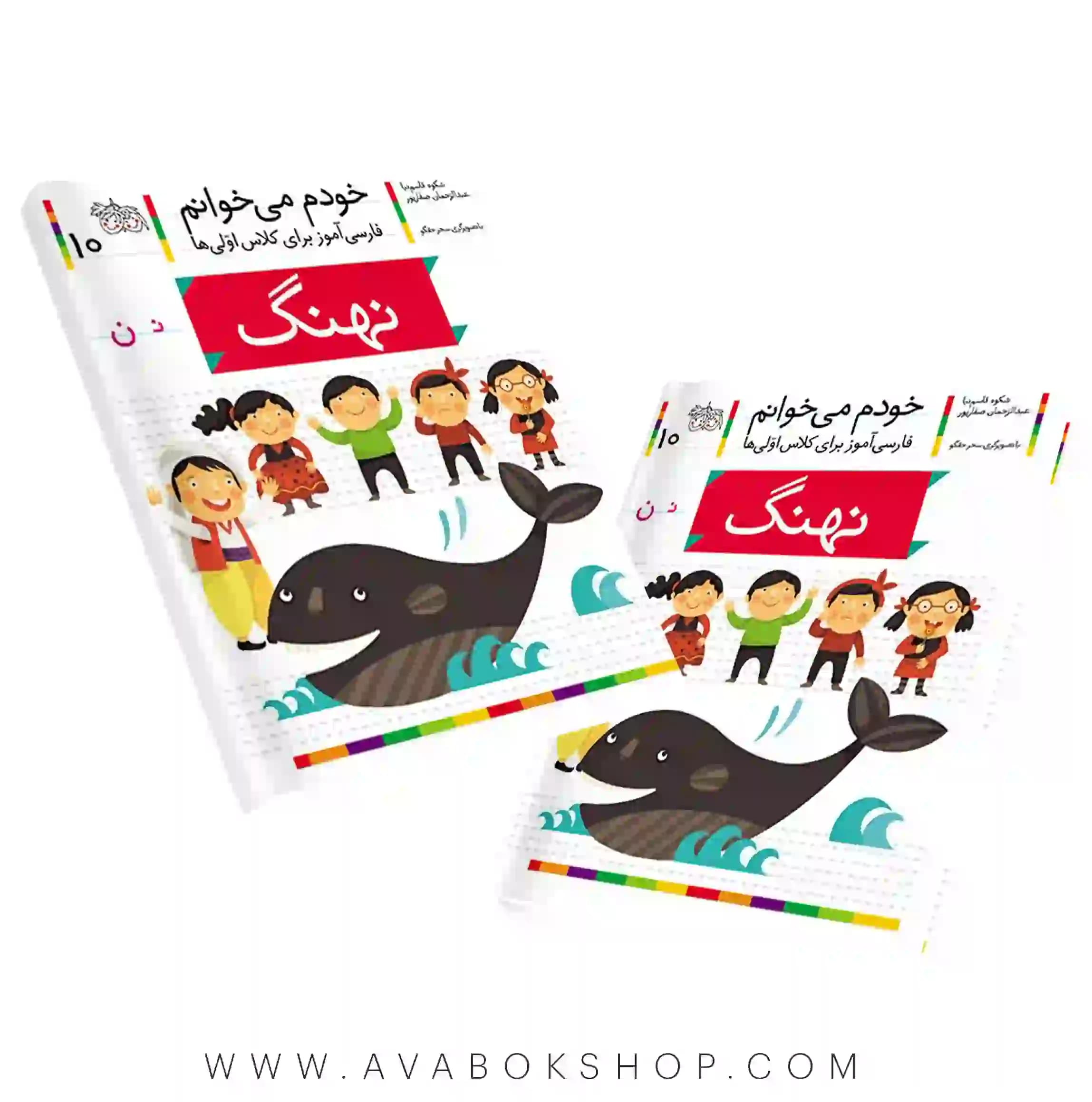 خودم می خوانم 10 (نهنگ) کلاس اولی ها نشر افق
