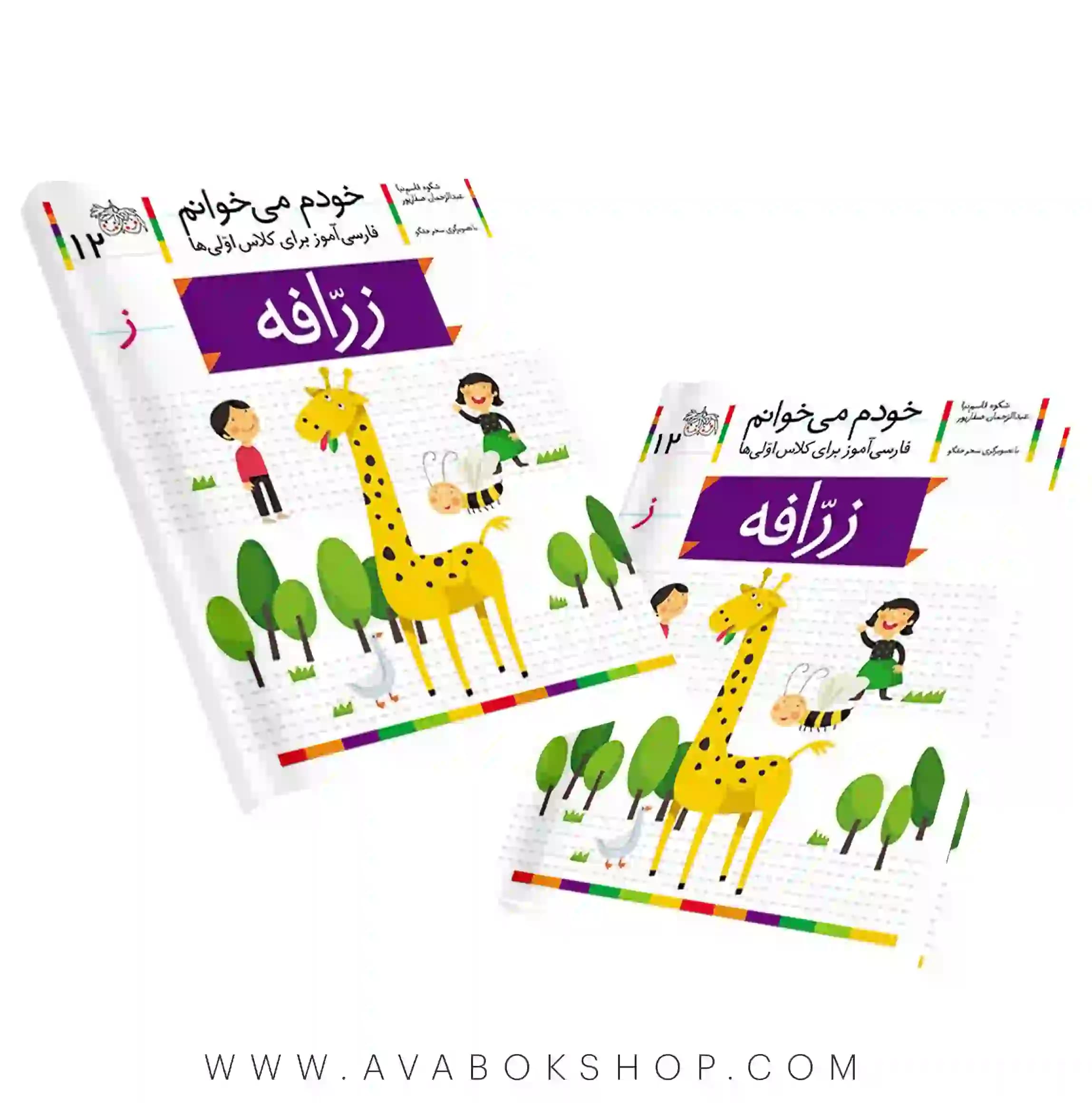 خودم می خوانم 12 (زرافه) کلاس اولی ها نشر افق