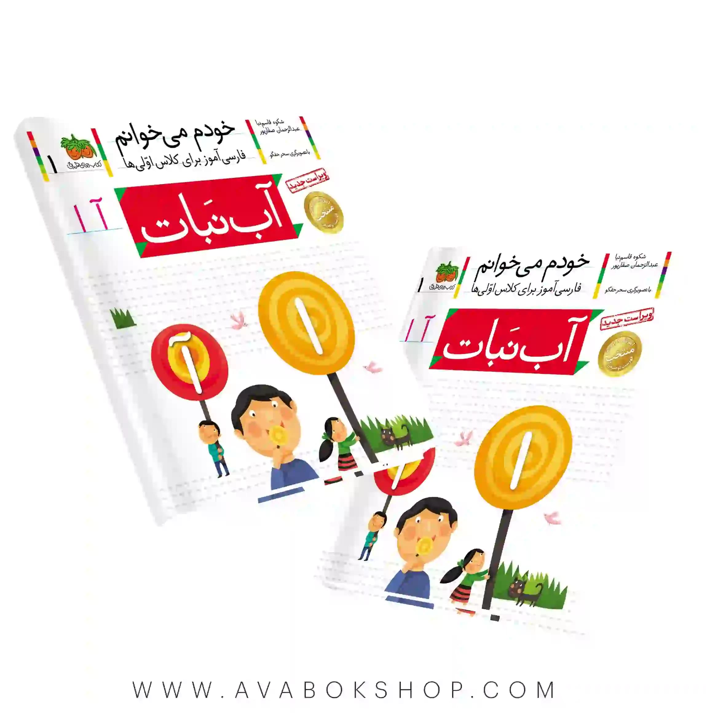 خودم می خوانم 1 (آب نبات) کلاس اولی ها نشر افق