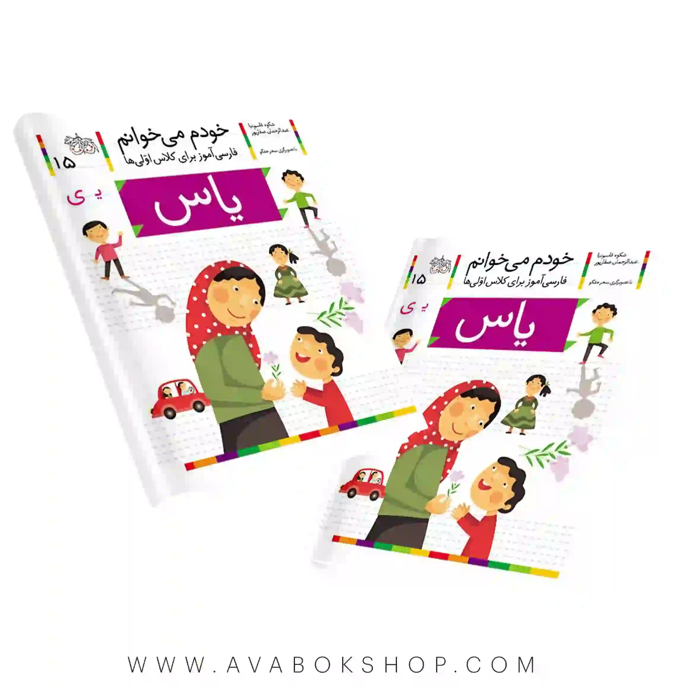 خودم می خوانم 15 (یاس) کلاس اولی ها نشر افق