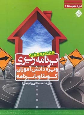 برنامه ریزی هفته به هفته دوره متوسطه اول مبتکران