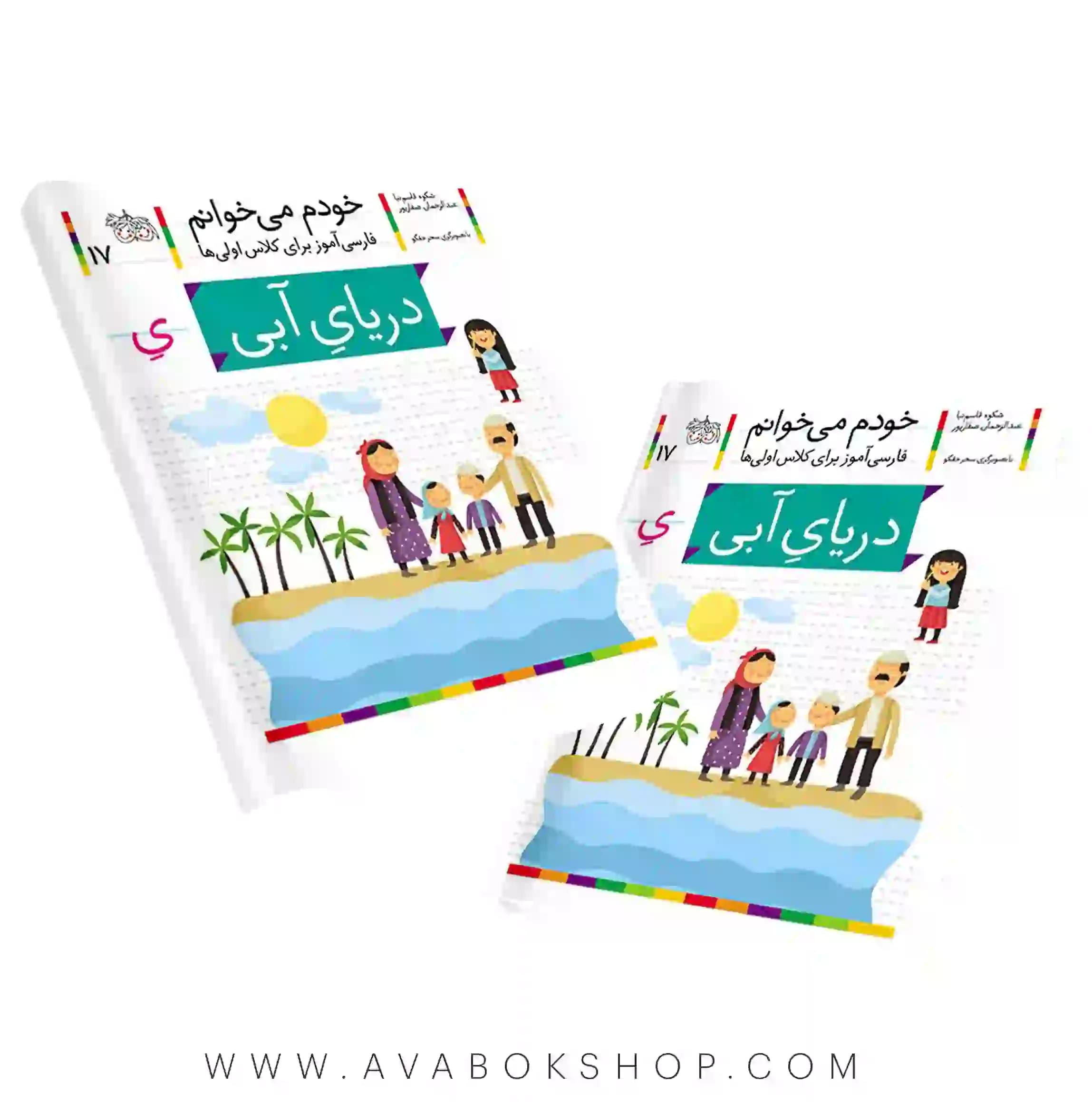 خودم می خوانم 17 (دریای آبی) کلاس اولی ها نشر افق