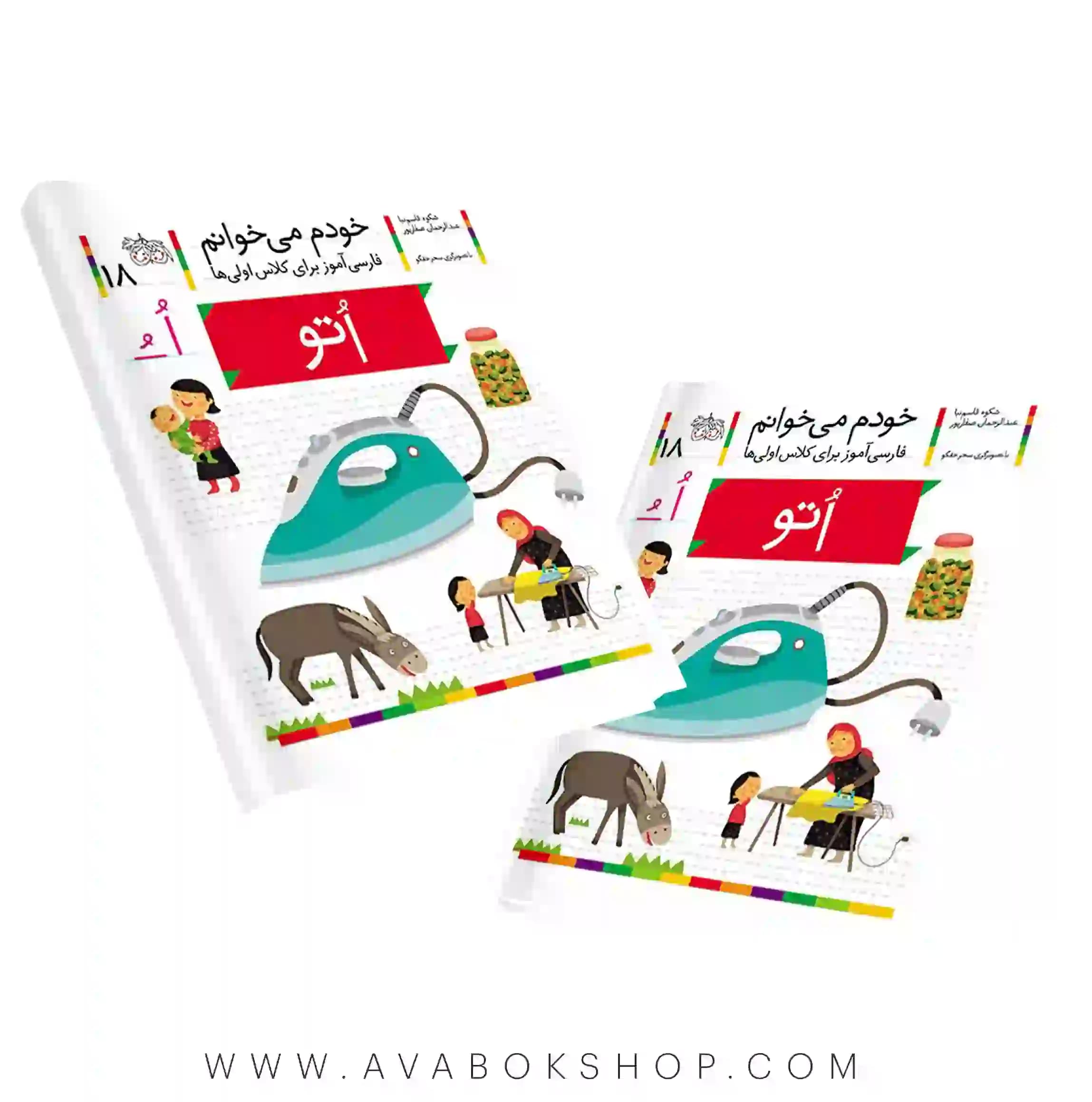 خودم می خوانم 18 (اتو) کلاس اولی ها نشر افق