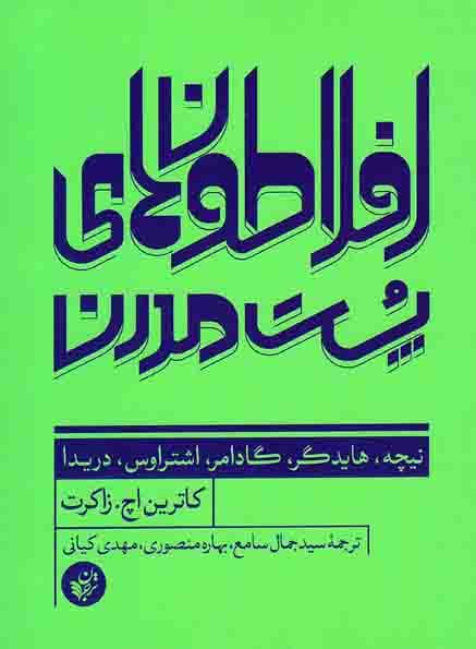 افلاطون های پست مدرن – (نیچه، هایدگر، گادامر، اشتراوس، دریدا)