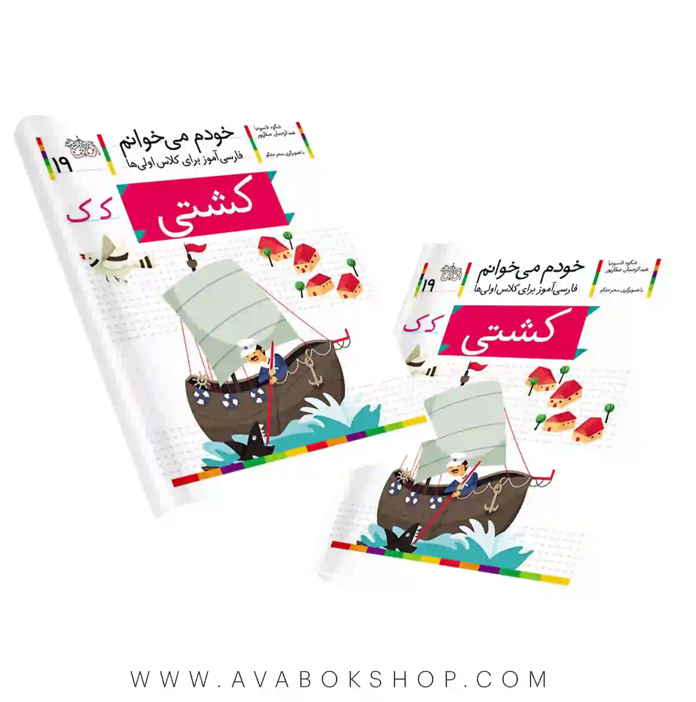 خودم می خوانم 19 (کشتی) کلاس اولی ها نشر افق