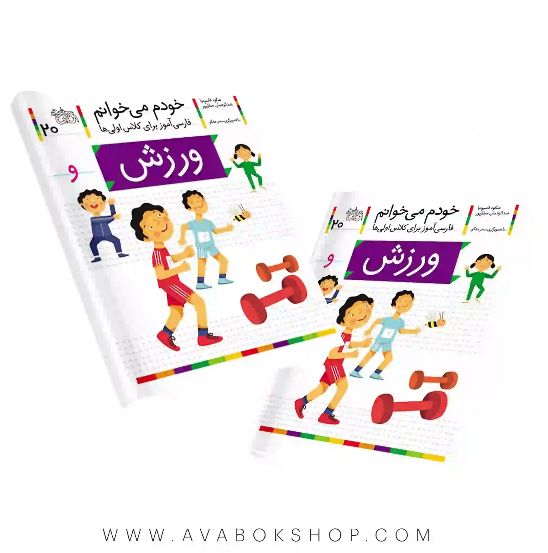 خودم می خوانم 20 (ورزش) کلاس اولی ها نشر افق