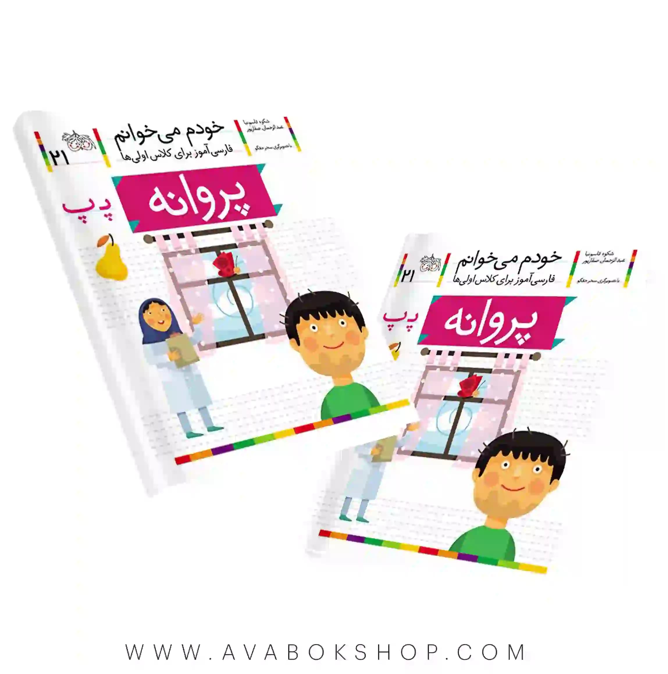 خودم می خوانم 21 (پروانه) کلاس اولی ها نشر افق