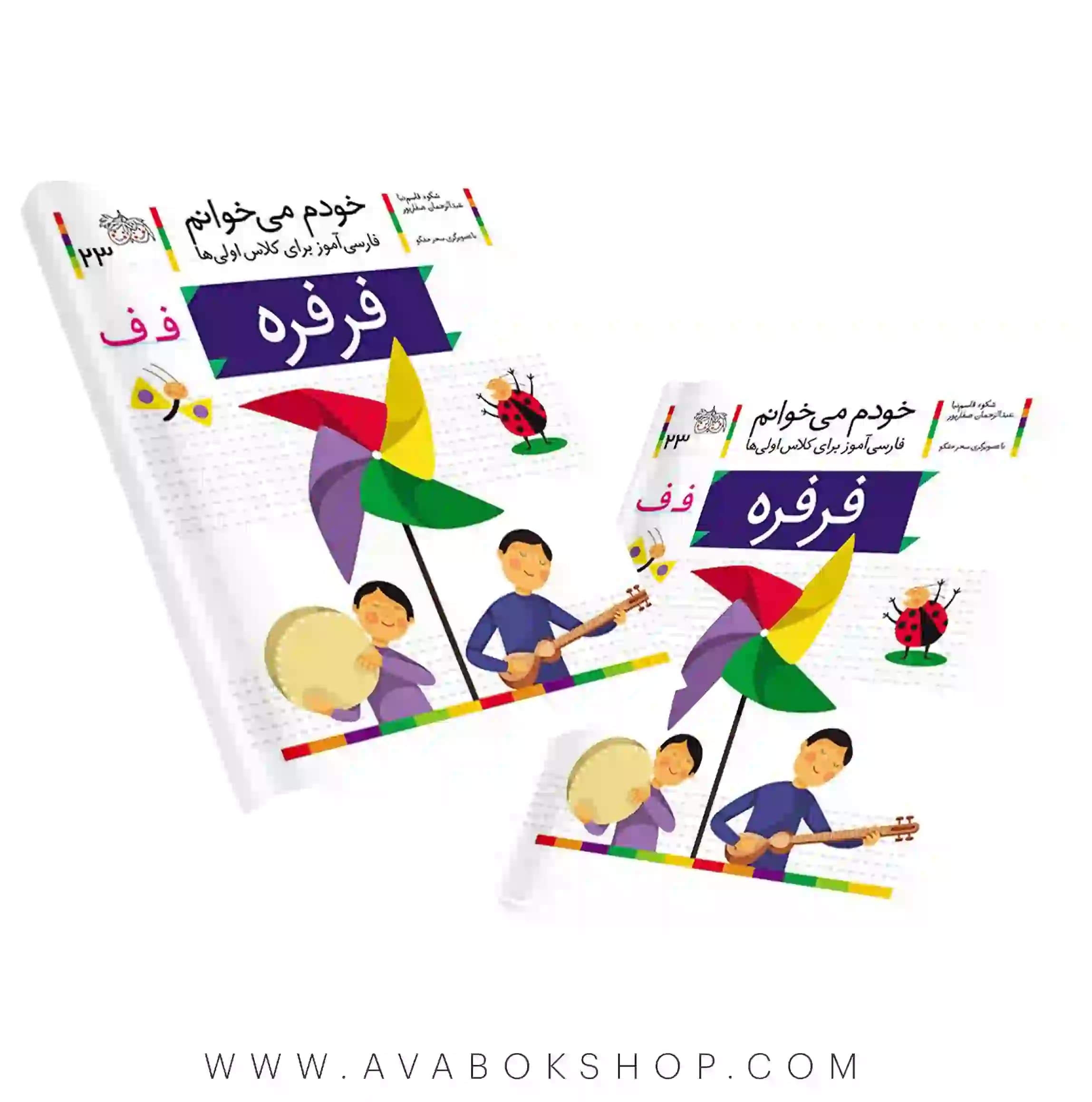 خودم می خوانم 23 (فرفره) کلاس اولی ها نشر افق