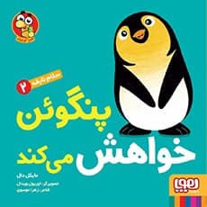 سلام نابغه 2/ پنگوئن خواهش می‌کند انتشارات هوپا