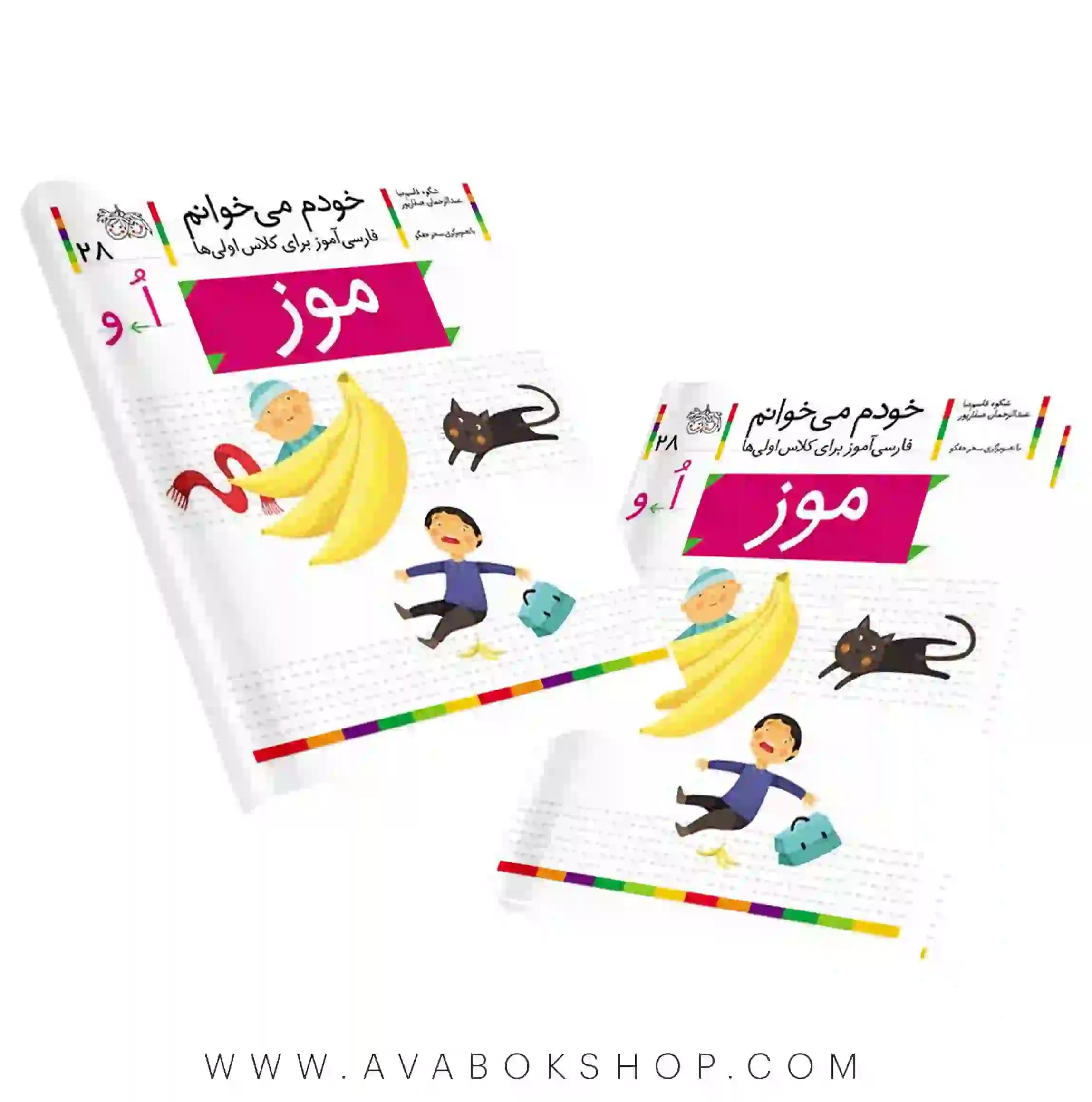 خودم می خوانم 28 (موز) کلاس اولی ها نشر افق