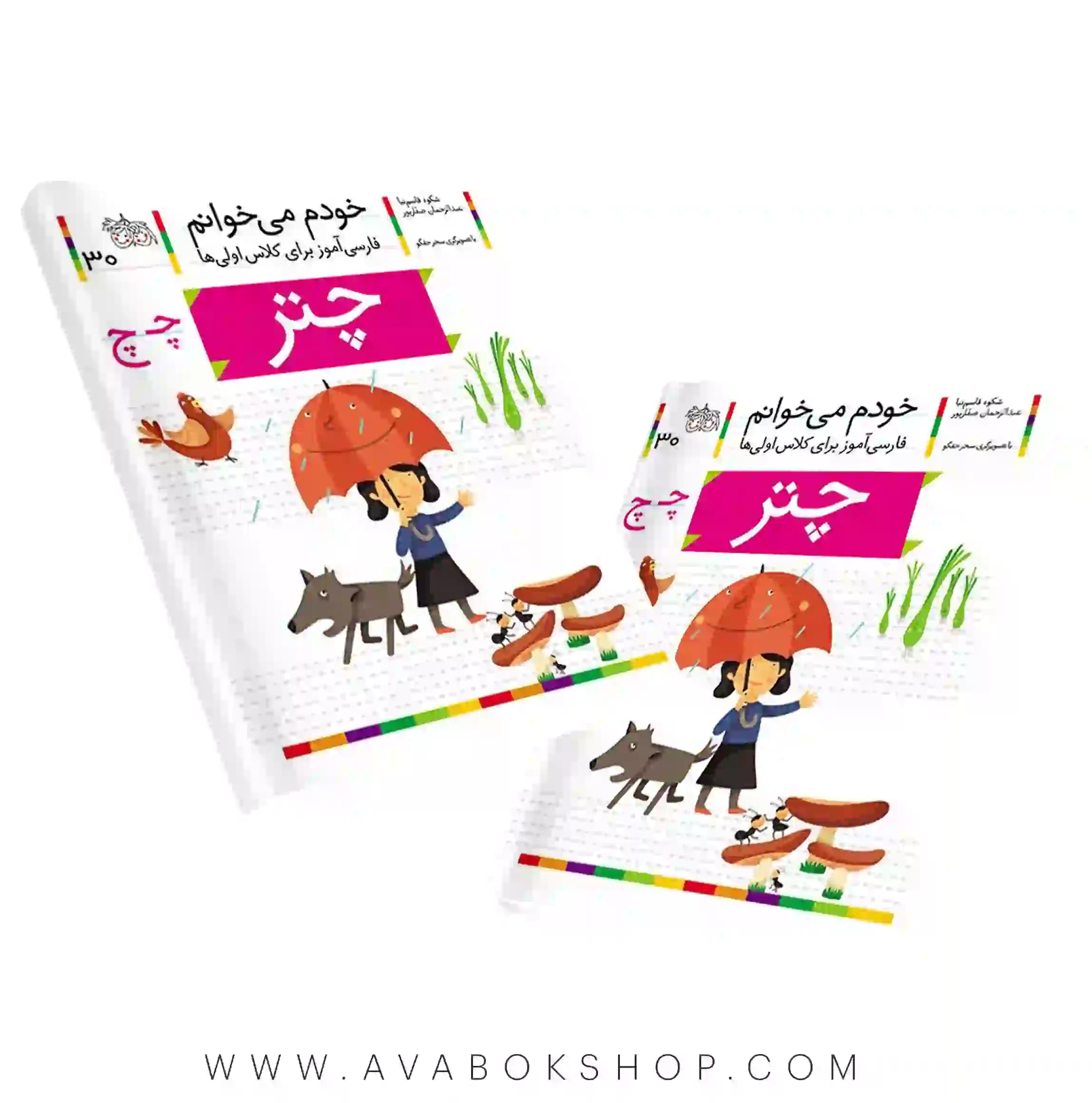 خودم می خوانم 30 (چتر) کلاس اولی ها نشر افق