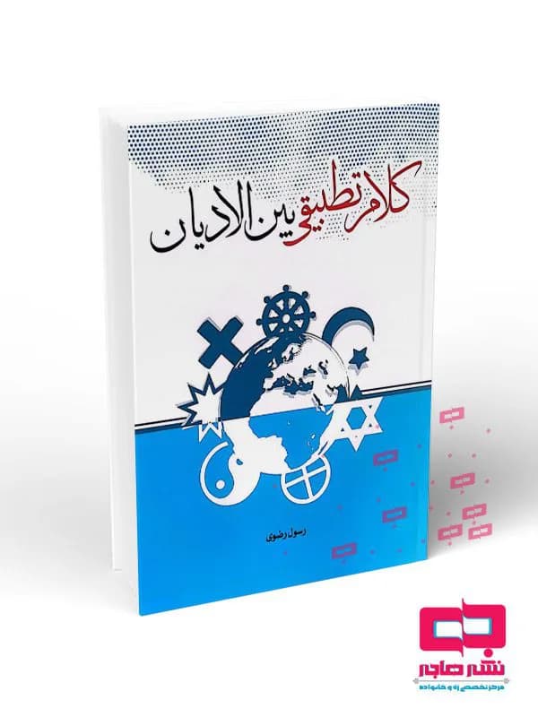 کلام تطبیقی بین الادیان — تصویر ۲
