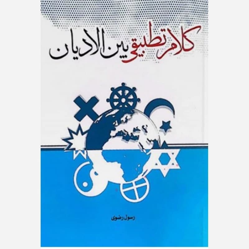 کلام تطبیقی بین الادیان