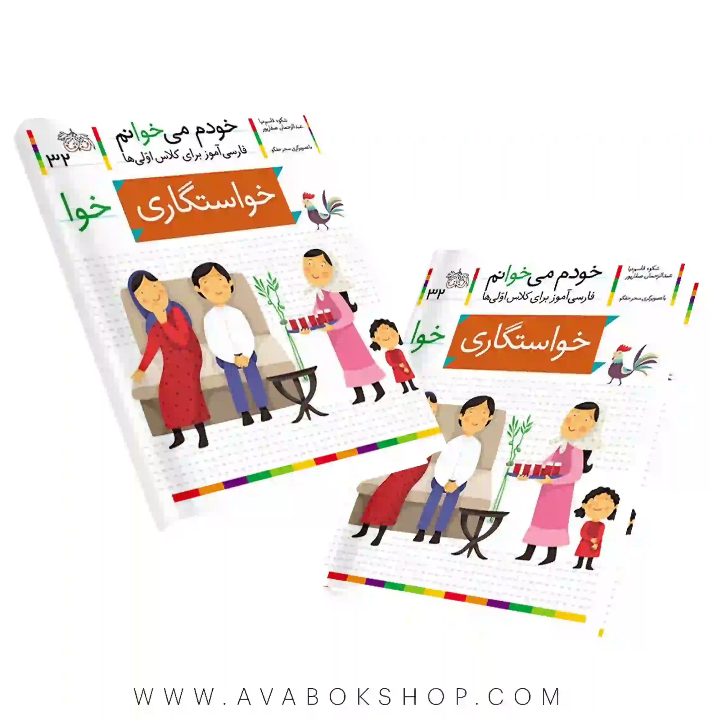 خودم می خوانم 32 (خواستگاری) کلاس اولی ها نشر افق
