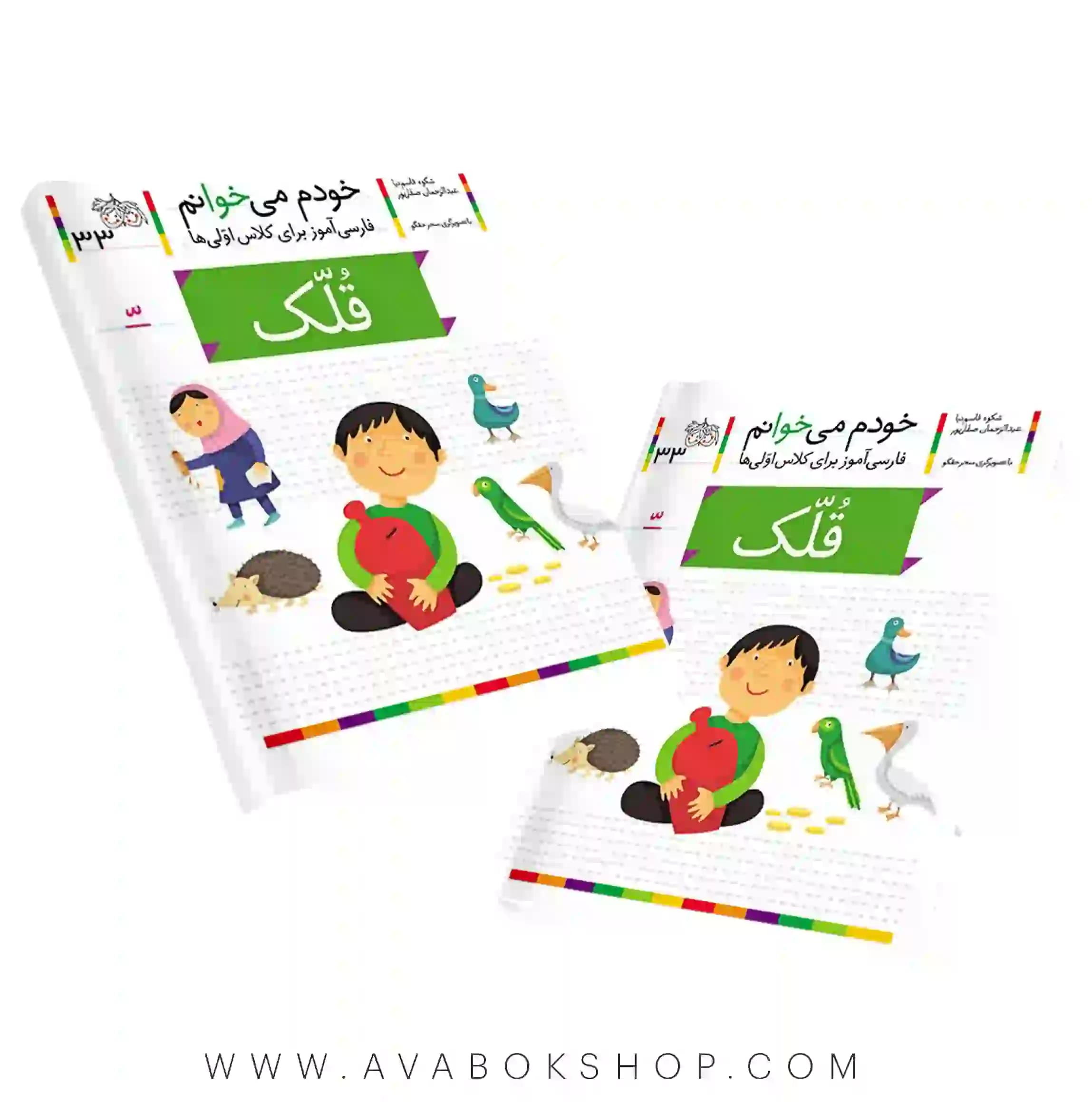خودم می خوانم 33 (قلک) کلاس اولی ها نشر افق