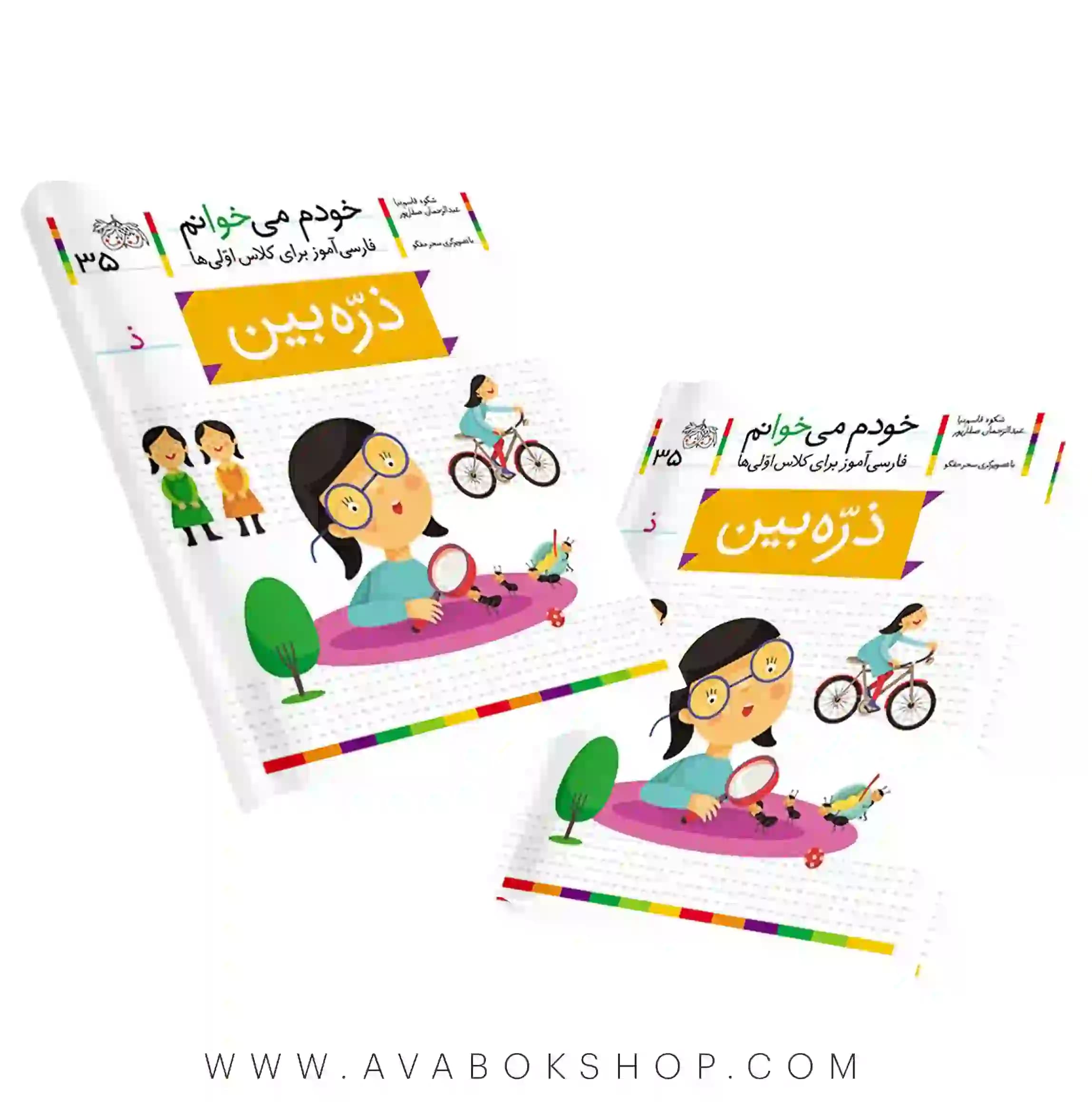 خودم می خوانم 35 (ذره بین) کلاس اولی ها نشر افق