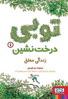 توبی درخت‌نشین 1/ زندگی معلق انتشارات هوپا