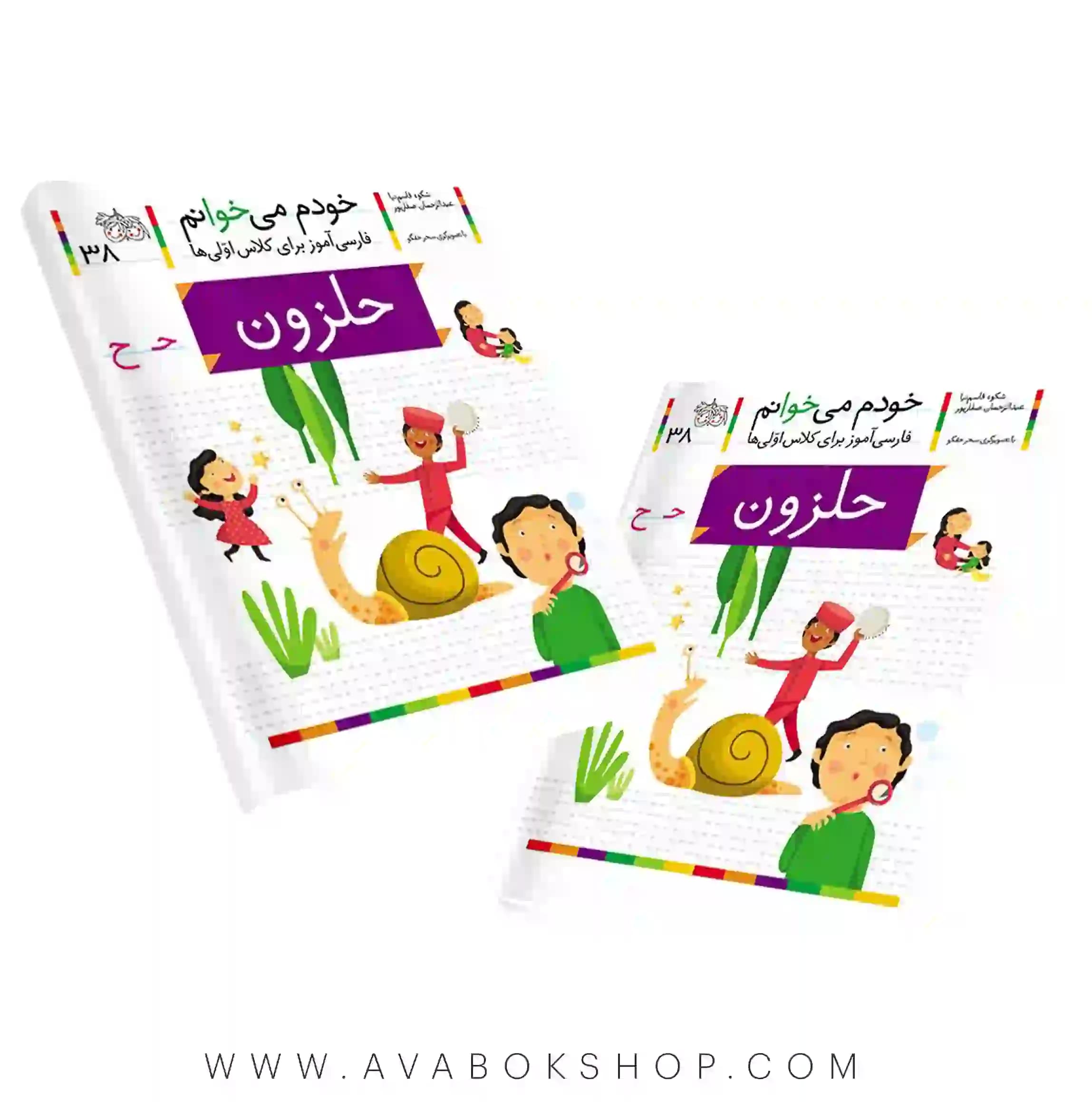 خودم می خوانم 38 (حلزون) کلاس اولی ها نشر افق