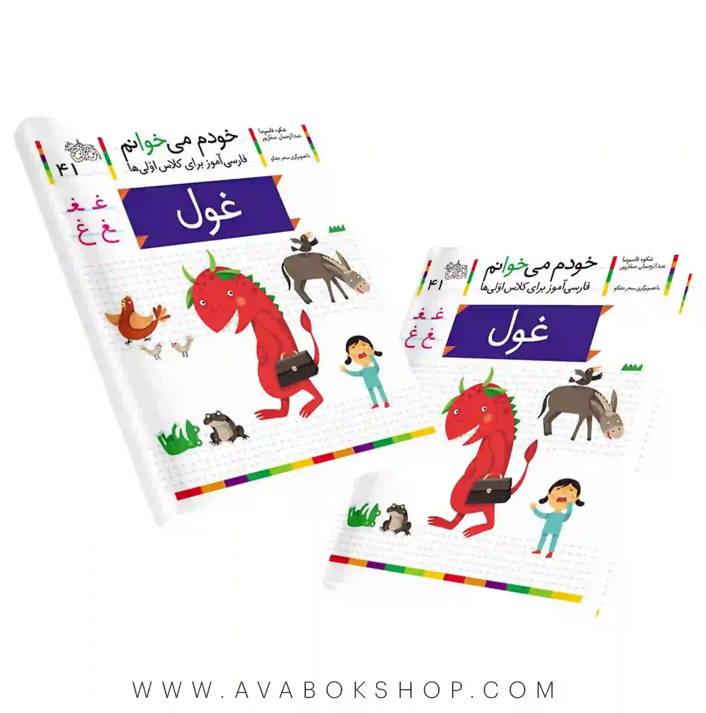 خودم می خوانم 41 (غول) کلاس اولی ها نشر افق