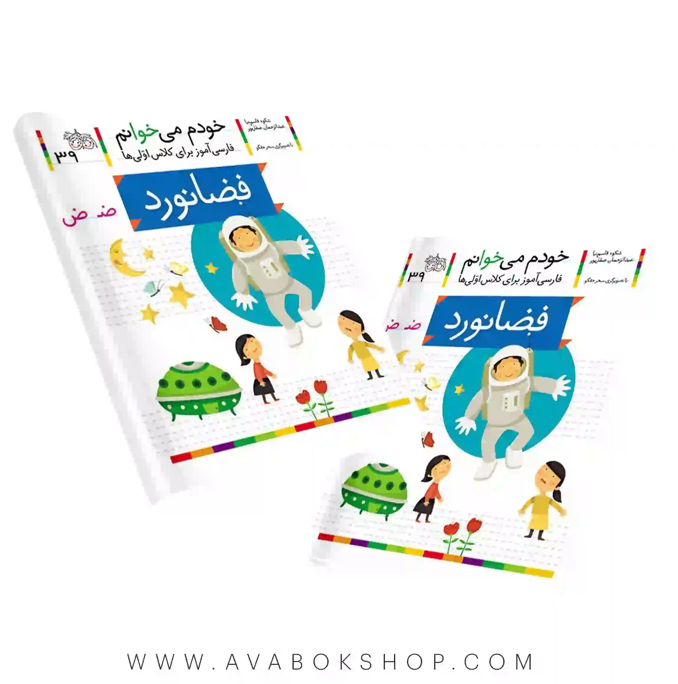 خودم می خوانم 39 (فضانورد) کلاس اولی ها نشر افق