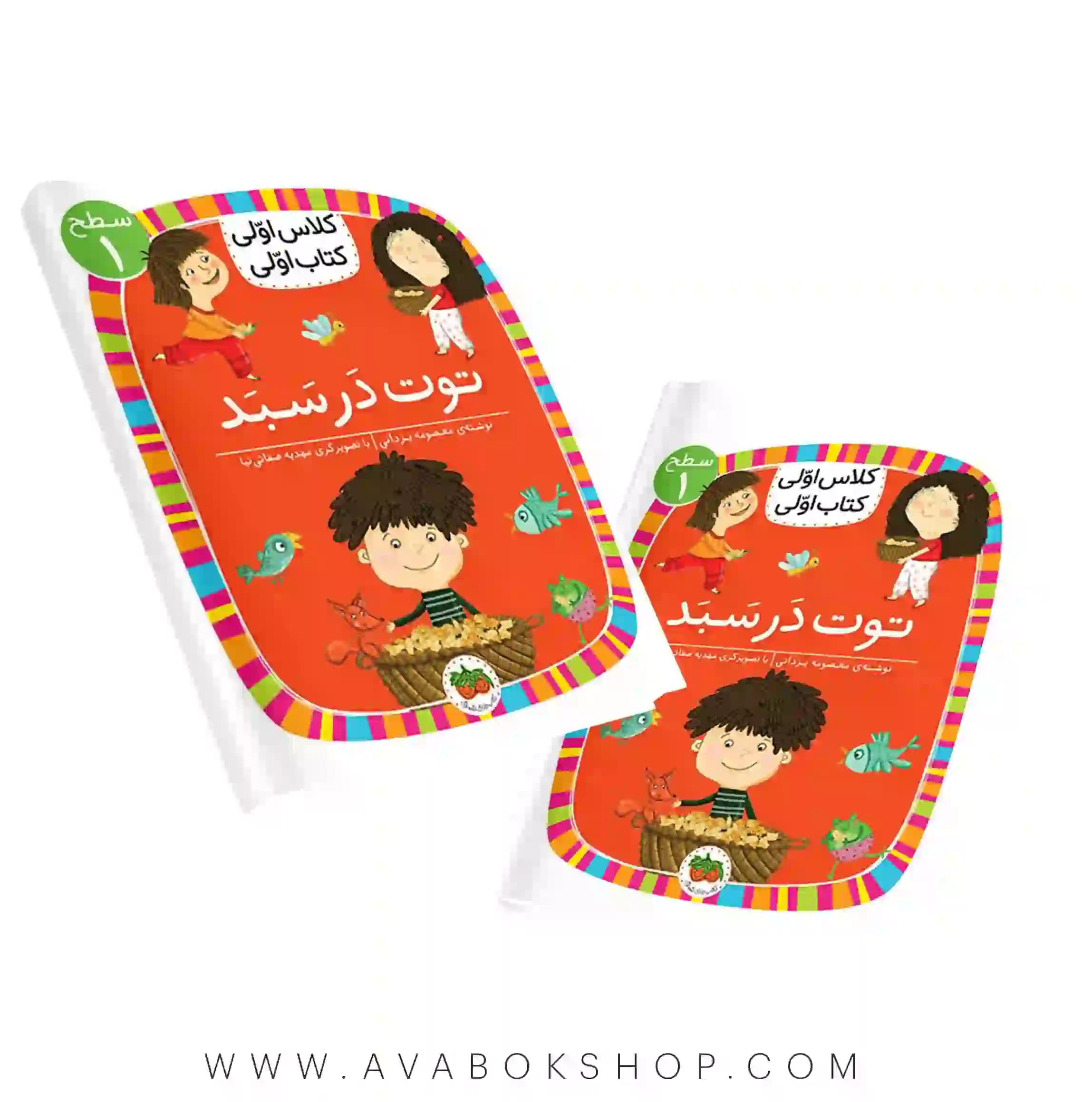 کلاس اولی ،کتاب اولی سطح 1 (توت در سبد) نشر افق