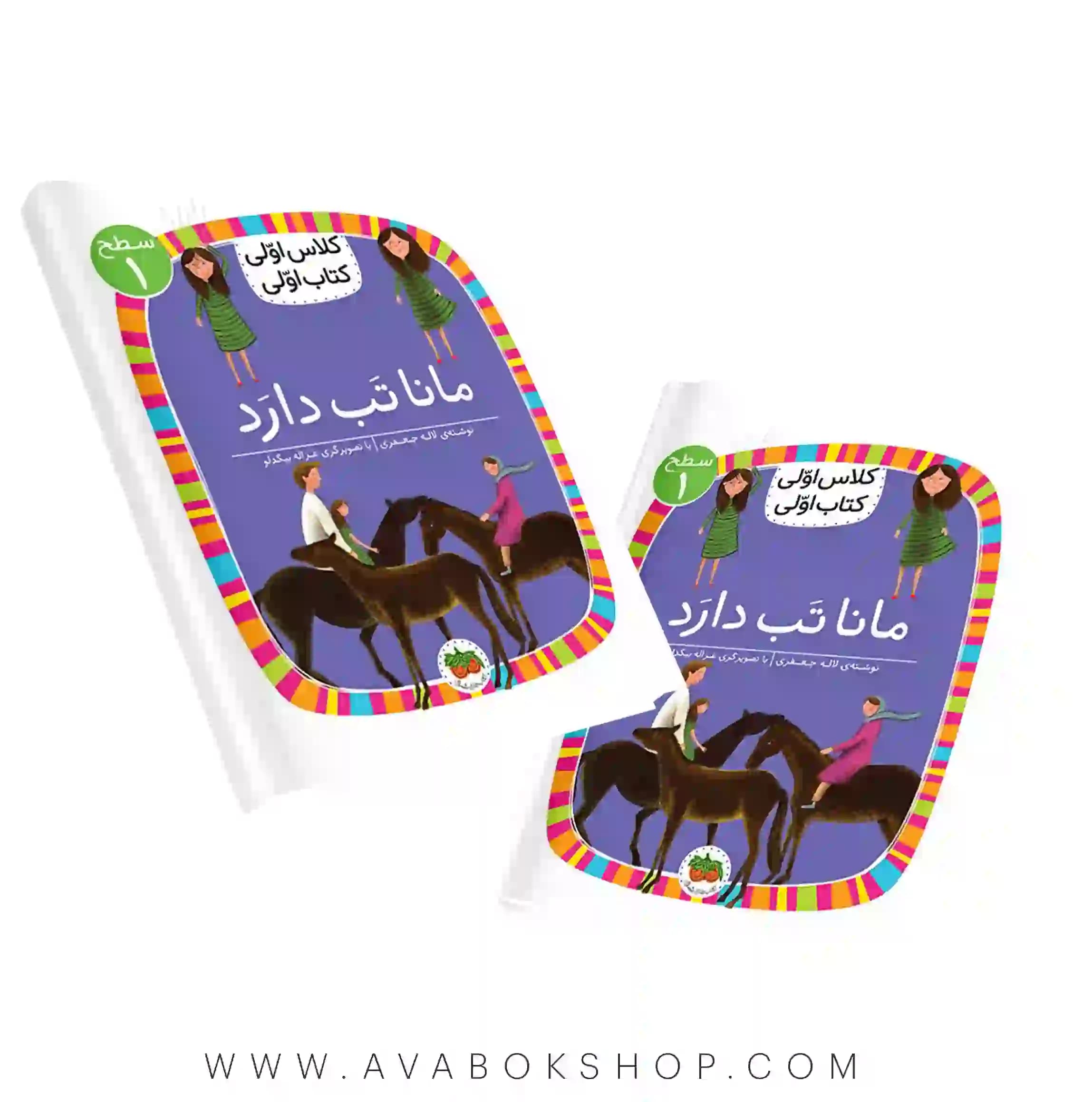 کلاس اولی ،کتاب اولی سطح 1 (مانا تب دارد) نشر افق