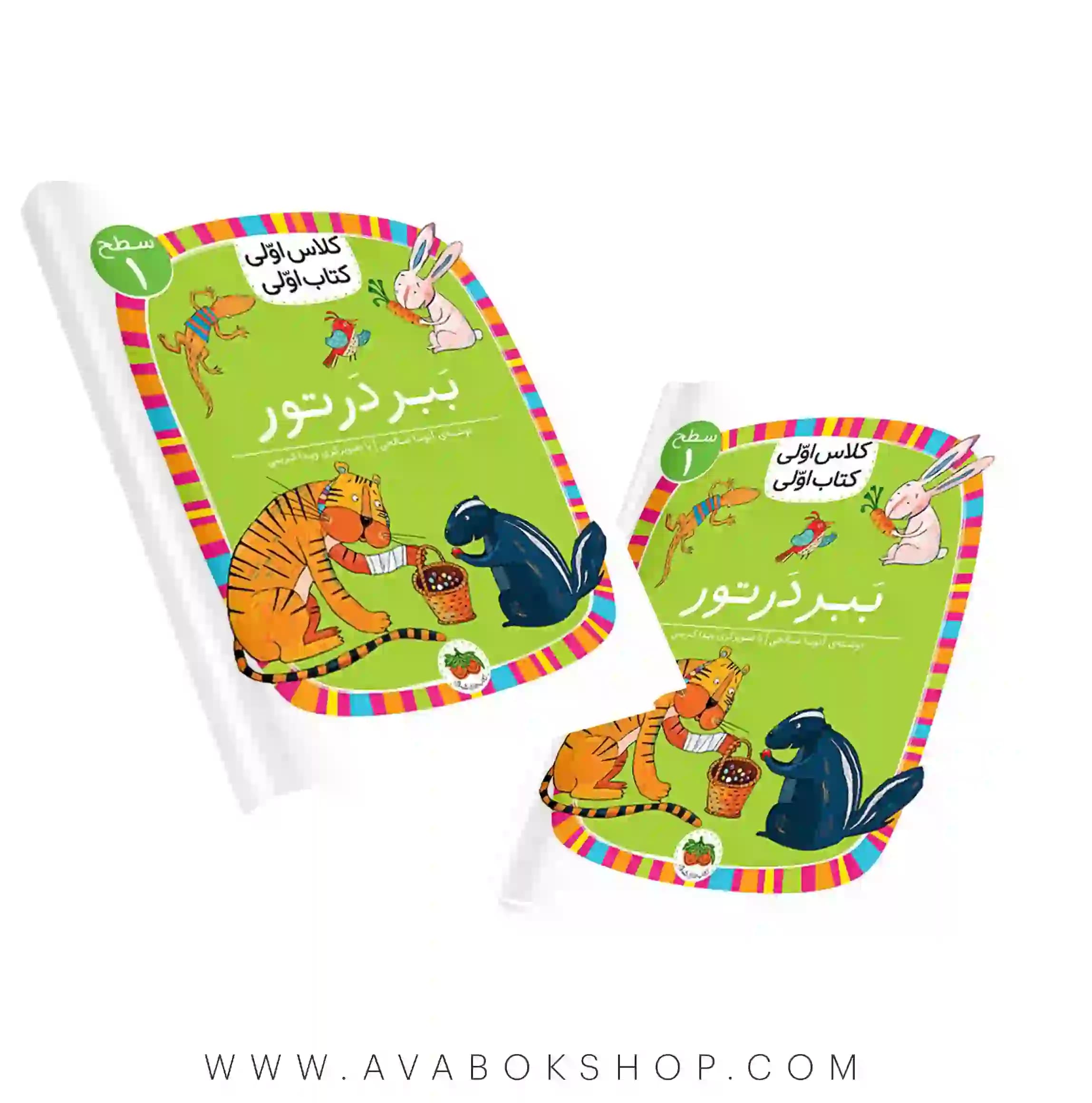 کلاس اولی ،کتاب اولی سطح 1 (ببر در تور) نشر افق