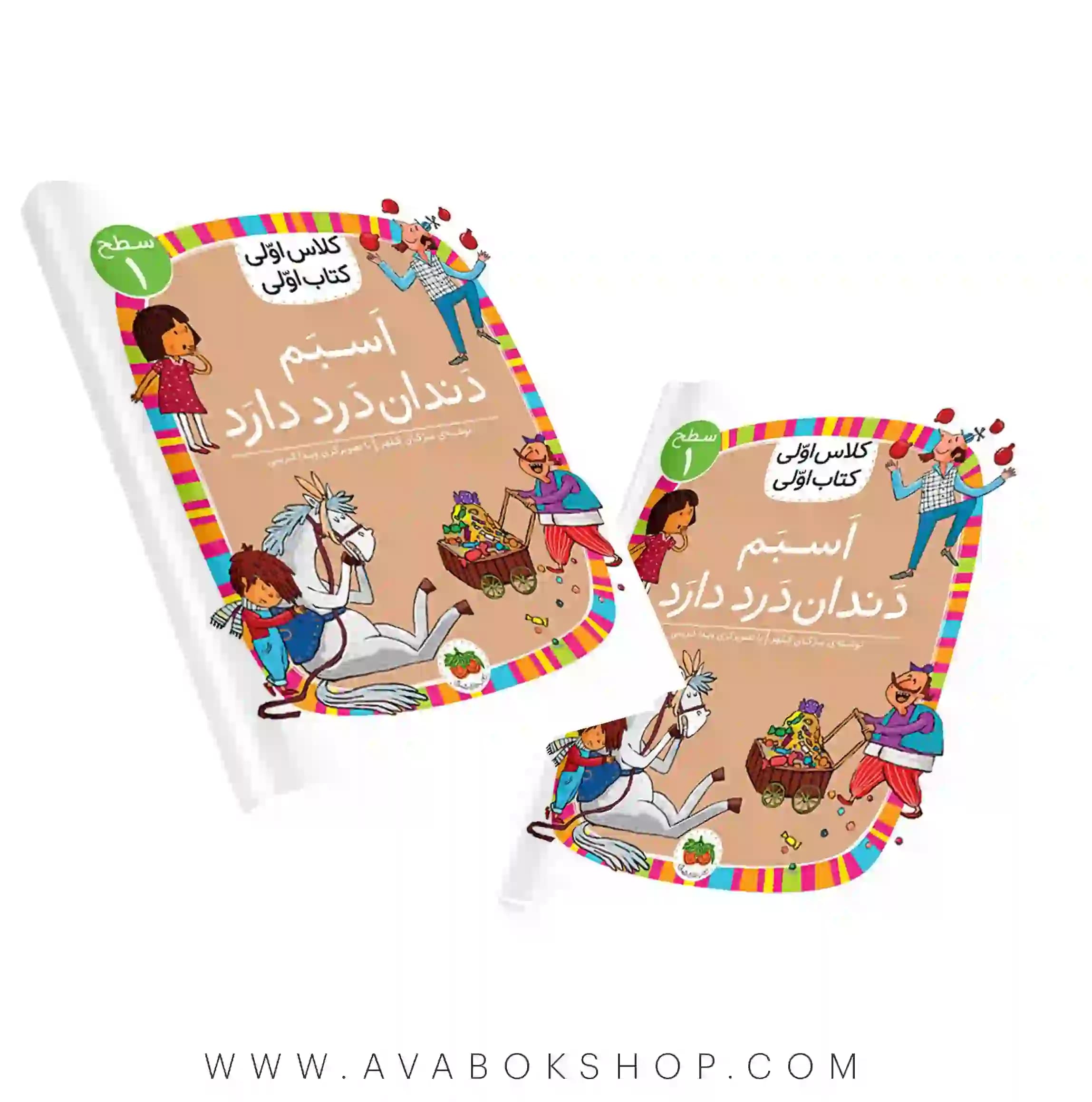 کلاس اولی ،کتاب اولی سطح 1 (اسبم دندان درد دارد) نشر افق