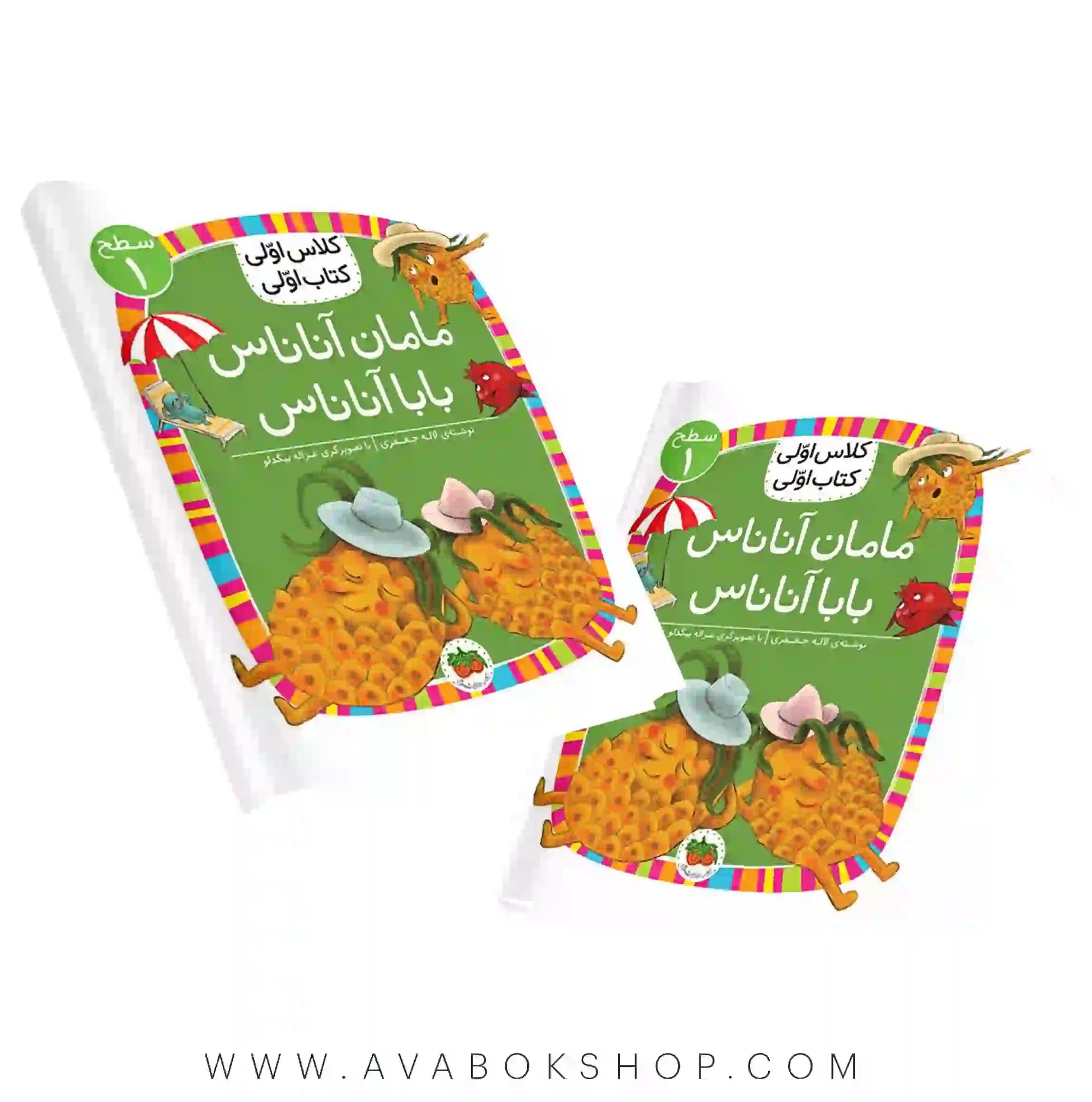کلاس اولی ،کتاب اولی سطح 1 (مامان آناناس ، بابا آناناس) نشر افق