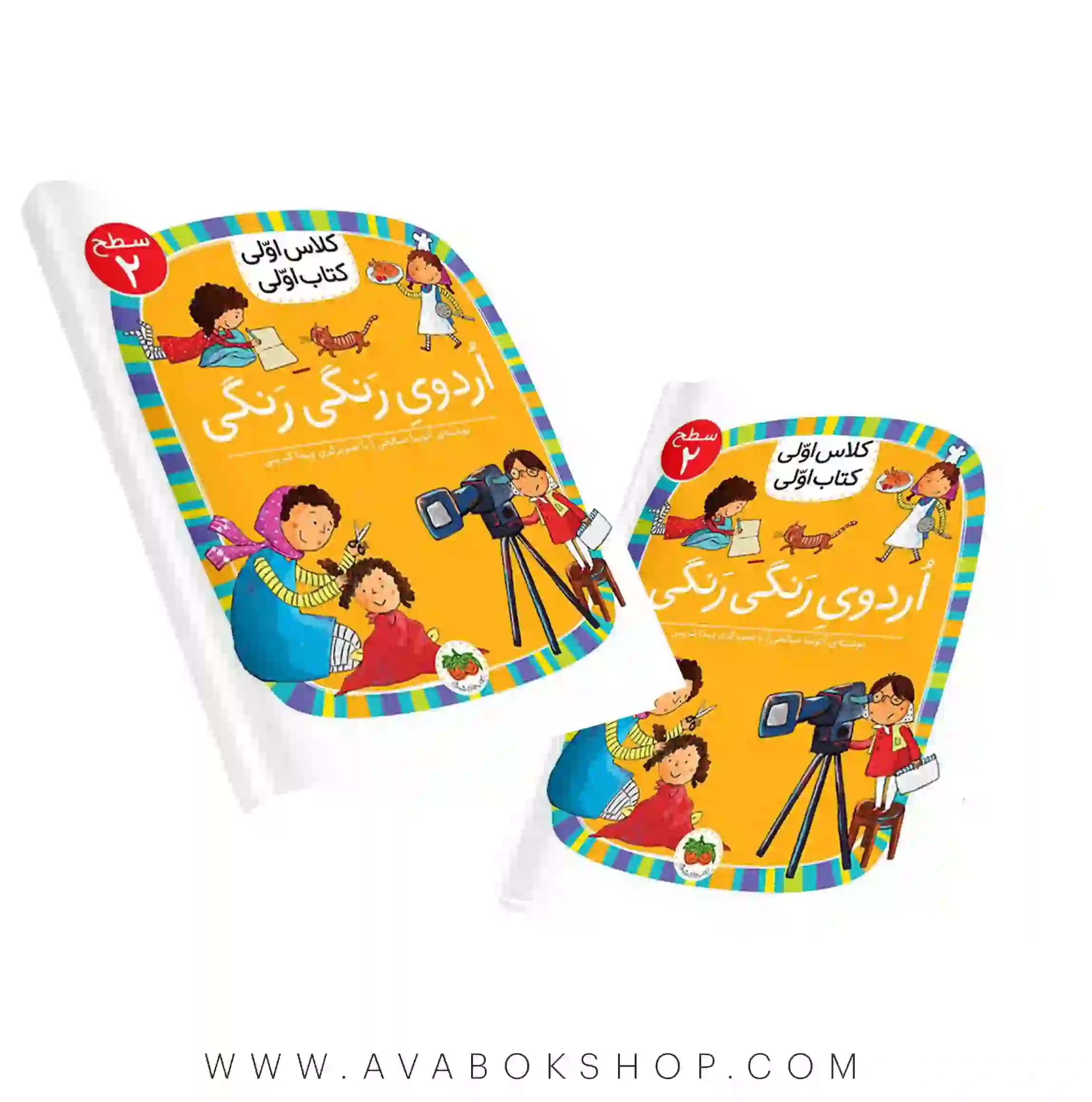 کلاس اولی ،کتاب اولی سطح 2 (اردوی رنگی رنگی) نشر افق