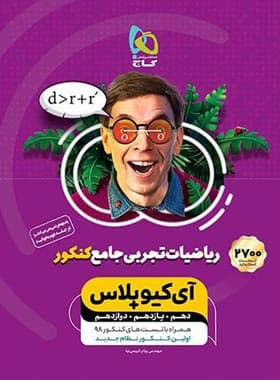 ریاضیات تجربی جامع کنکور +IQ گاج جلد اول