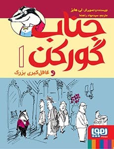 جناب گورکن 1/ جناب گورکن و غافل‌گیری بزرگ انتشارات هوپا