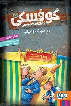 کوفسکی، کارآگاه خصوصی 5/ رازِ سیرک زامپانو انتشارات هوپا
