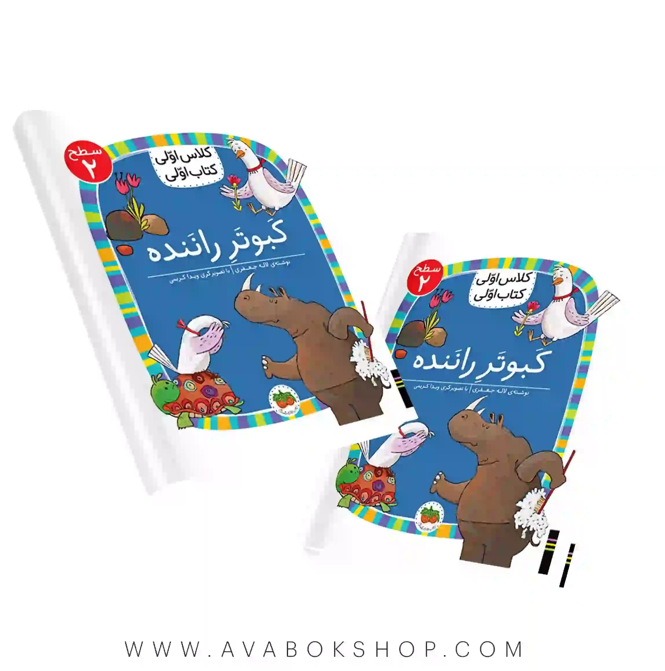 کلاس اولی ،کتاب اولی سطح 2 (کبوتر راننده) نشر افق