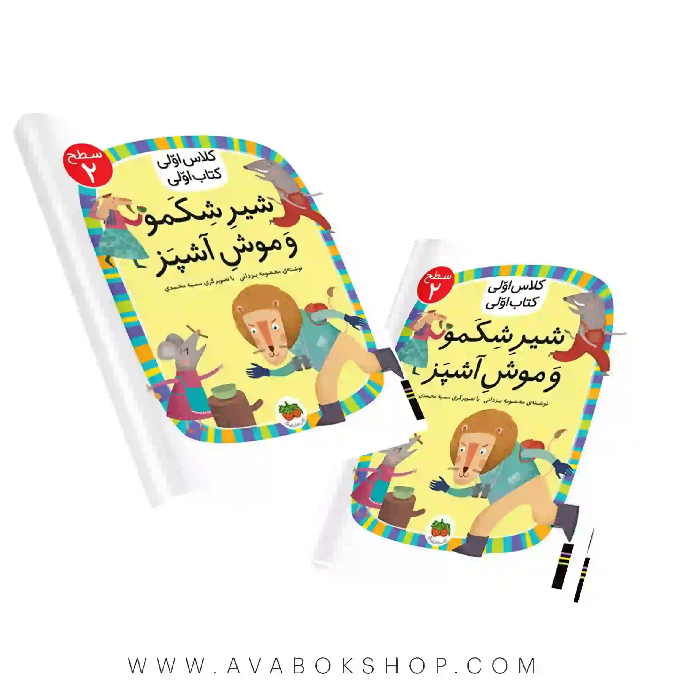 کلاس اولی ،کتاب اولی سطح 2 (شیر شکمو و موش آشپز) نشر افق