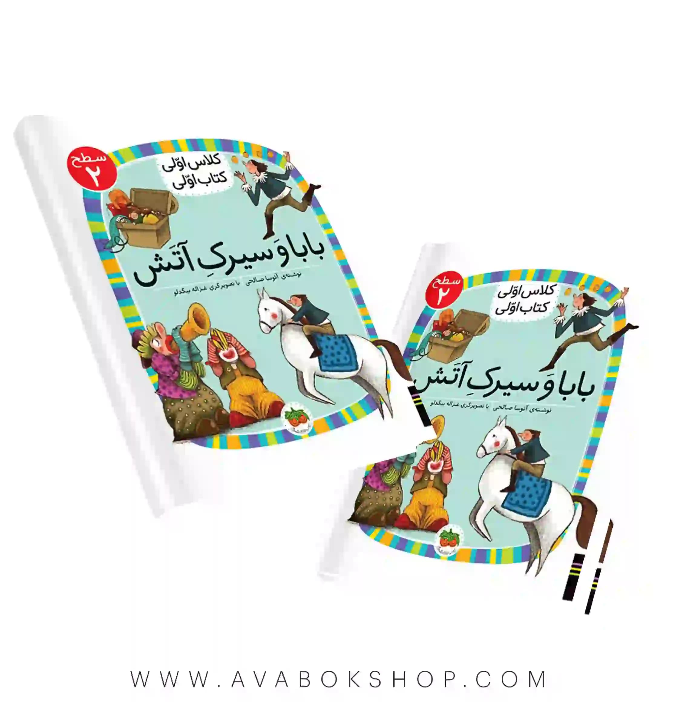 کلاس اولی ،کتاب اولی سطح 2 (بابا و سیرک آتش) نشر افق