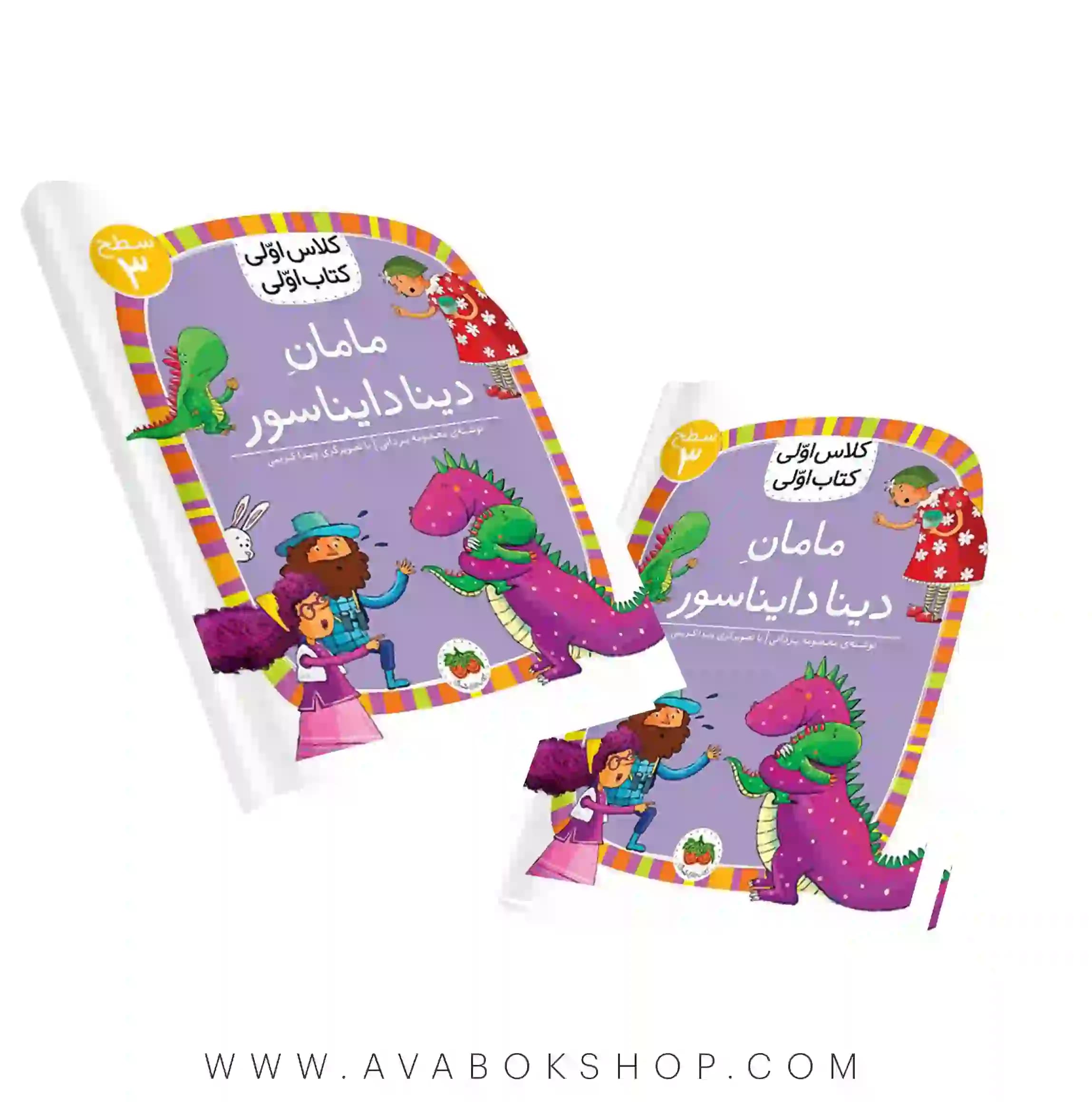 کلاس اولی ،کتاب اولی سطح 3 (مامان دینا دایناسور) نشر افق