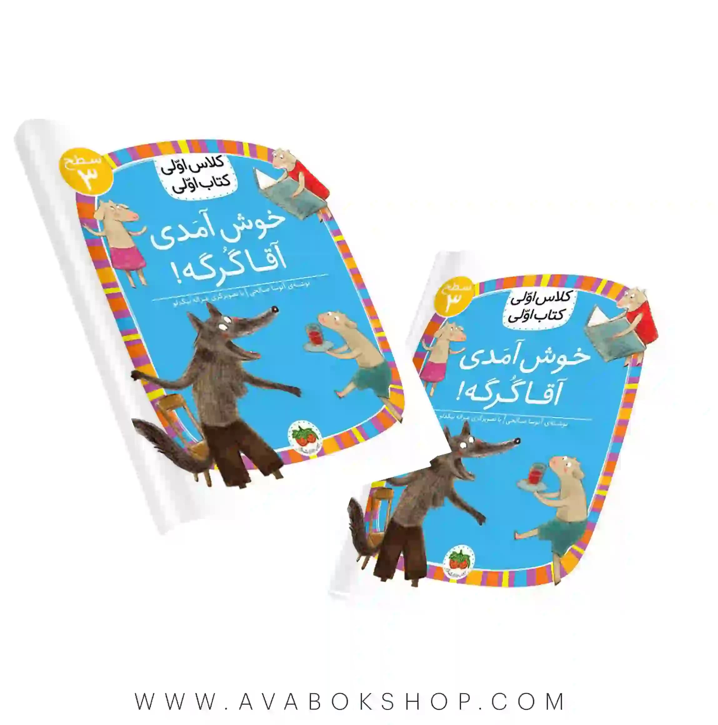 کلاس اولی ،کتاب اولی سطح 3 (خوش آمدی آقا گرگه) نشر افق