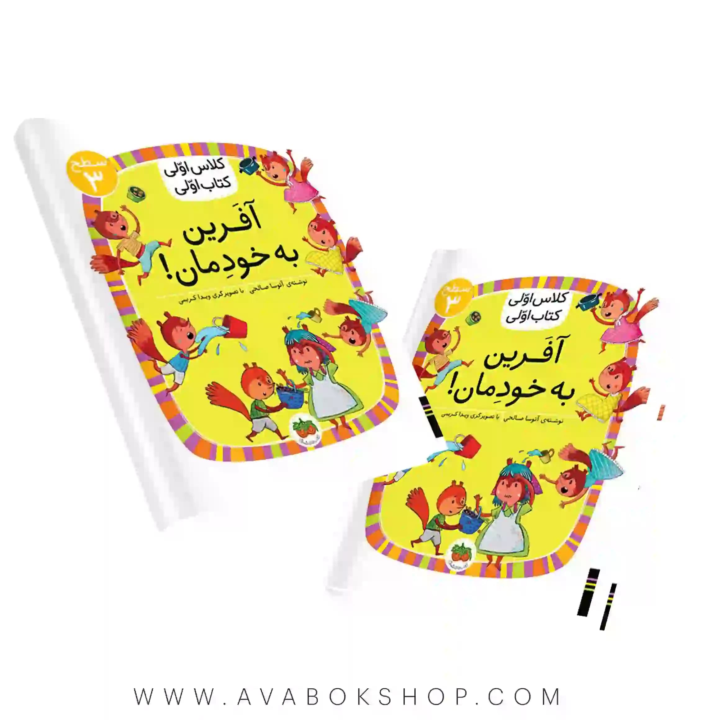 کلاس اولی ،کتاب اولی سطح 3 (آفرین به خودمان) نشر افق